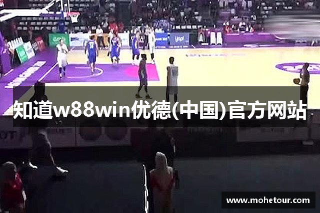 知道w88win优德(中国)官方网站